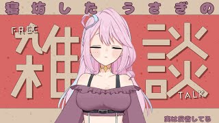 【雑談】11月は寝坊から始まった…【NakiUsagi】 [upl. by Briant]