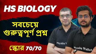 HS Biology সবচেয়ে গুরুত্বপূর্ণ প্রশ্ন  স্কোর 7070 💥 [upl. by Orecul]