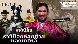 ประวัติศาสตร์พระราชินีมิน ราชินีองค์สุดท้ายของเกาหลี  โดย ฟาโรห์  Behind History EP64 [upl. by Boorer]