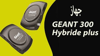 مميزات جهاز geant gn cx300 hybride plus [upl. by Leuamme]