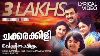 Chakkarakkili  Lyrical Video  Vellinakshathram  Prithviraj  Sujatha  S Ramesan Nair  Film Song [upl. by Fakieh]