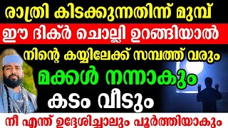 ഈ ദിക്ർ ചൊല്ലി കിടന്നാൽ നിന്റെ ഏത് ആഗ്രഹവും നടക്കും മക്കൾ നന്നാകുംകടം വീടും siraj qasimi [upl. by Llednar53]