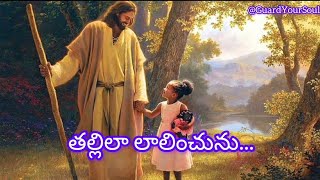 తల్లిలా లాలించును Tallila lalinchunu jesus love shortvideo shorts latesttelugu christiansong [upl. by Mcclish]