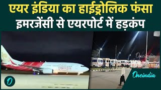 Air India Plane Trichy Airport Landing हवा में फंसा हाईड्रोलिक मचा हड़कंप  वनइंडिया हिंदी [upl. by Nanda]