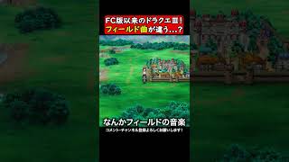 FC版だけプレイしてる人がなりそうな現象ｗドラゴンクエスト3 ゲーム実況 ゲーム ドラクエ3 ドラクエ実況 ドラクエ3リメイク [upl. by Ynaitirb]