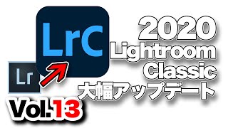 【Lightroom Classic】13 2020年ライトルームクラシック大幅アップデートについて。 [upl. by Ramalahs]