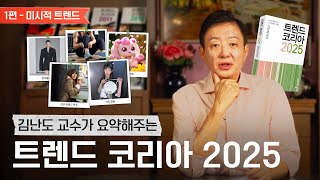 김난도 교수가 들려주는 트렌드 코리아 2025 요약｜미시적 트렌드 편 [upl. by Lenwood]