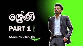 ශ්‍රේණි මුල සිට සරලව  COMBINED MATHS  S Maduranga [upl. by Robillard]