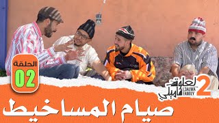 L3alwa Family S2  Ep2  😂 صيام المساخيط و لعلوة ترمضن [upl. by Blunk366]