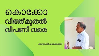 കൊക്കോ വിത്ത് മുതൽ വിപണി വരെ [upl. by Hollerman923]