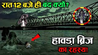 Howrah Bridge l हावड़ा ब्रिज की सच्चाई क्या है  इसमें एक भी Pillar क्यों नही है  Kolkata Howrah [upl. by Jarad]