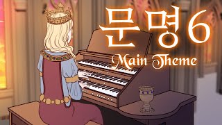 civilization vi main theme christopher tin  sogno di volare Organ Cover [upl. by Conal]