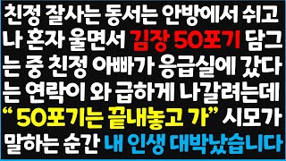 신청사연 친정 잘사는 동서는 안방에서 쉬고 나 혼자 울면서 김장 50포기 담그는 중 친정아빠가 응급실에 갔다는 연락이 와 급하게 나갈려는데 신청사연사이다썰사연라디오 [upl. by Iveel]