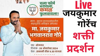 माणखटाव  Live जयकुमार गोरेंचा उमेदवारी अर्ज भरण्यासाठी शक्ती प्रदर्शन Live [upl. by Cello]