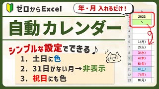 【曜日＆祝日の色が変わる♪】年月いれるだけ！全自動カレンダーの作り方【ゼロからエクセル】 [upl. by Olonam425]