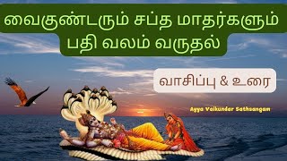 திருக்கல்யாண சிந்து மற்றும் சோபனம்  அகிலத்திரட்டு அம்மானை Ayya vaikundar [upl. by Malloch434]