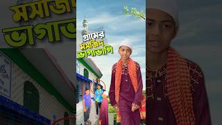 মসজিদে কি হলো😭bayazid0007 trending ytshorts hasbunallohstv baizedmahmud [upl. by Woodhouse]