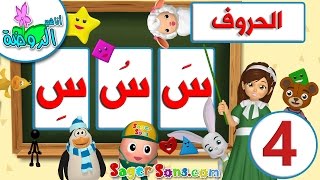 تعليم قراءة الحروف العربية بالحركات الجزء 4  تعليم الاطفال بسهولة ومتعة Learn Arabic alphabet [upl. by Field929]