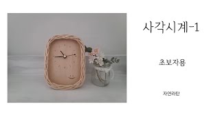 Rattan DIY미니 사각 스마일 시계 만들기 초보자용 [upl. by Samoht]