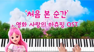 처음 본 순간 영화 사랑의 하츄핑 OST  가사 피아노 [upl. by Ardnic]