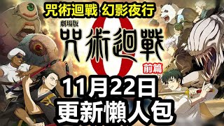 《咒術迴戰 幻影夜行》【國際版 124】【11月22日 更新懶人包】【大型活動 劇場版 咒術迴戰 0 前篇】 紀念插畫殘滓SR 禪院真希 活動迴想殘滓 小時候的約定【SR限定 狗捲棘 熊貓】 [upl. by Evelina]