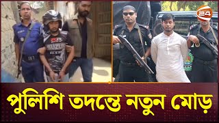 বগুড়ায় হত্যার পর মাকে ডিপ ফ্রিজে রাখেনি ছেলে মিলল চাঞ্চল্যকর তথ্য  Bogura News  Channel 24 [upl. by Asenab612]