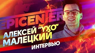 Интервью с Алексеем quotУхоquot Малецким  о соревновательном CSGO и Epicenter в СанктПетербурге [upl. by Trudnak]