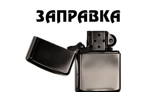 Zippo Заправка замена ваты и фитиля [upl. by Okir]