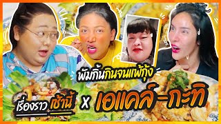 เรื่องราวเช้านี้ EP 12 เอแคล์ กะทิ พัมกิ้นกินจนแพ้กุ้ง  juepak [upl. by Gideon9]