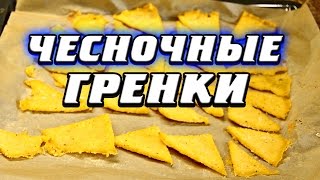 Чесночные гренки рецепт полезной закуски [upl. by Morvin506]