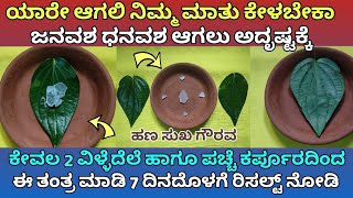 ಸರ್ವಜನ ವಶ ಧನವಶಕ್ಕೆ ಹಣ ನೆಮ್ಮದಿ ಗೌರವ ಹುಡುಕಿ ಬರಲು ವಿಳ್ಳೆದೆಲೆ ಹಾಗೂ ಕರ್ಪೂರದ ಈ ತಂತ್ರ ಮಾಡಿ [upl. by Gus]