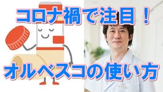 コロナ禍で注目！オルベスコ（Alvesco Inhaler）吸入方法【公式 やまぐち呼吸器内科・皮膚科クリニック】 [upl. by Nelrsa]