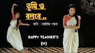 Tumio Bolbe  Dance Video  Kartik Ghosh  শিক্ষক দিবসের কবিতা  Teachers Day Poetry  Swarnasree [upl. by Anaugahs]