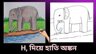 Elephant drawing for kids step by stephow to draw a beautiful elephant  how to draw an elephant [upl. by Dranrev]