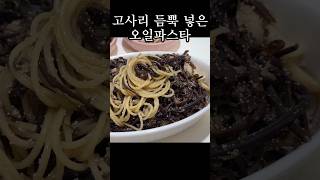 면보다 고사리가 많은 고사리파스타 파스타레시피 food recipe 고사리파스타 오일파스타 [upl. by Harden791]