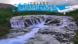 كوكب العجائب جزيرة ايسلندا  Iceland Planet of Wonderland and Viking [upl. by Balcer441]