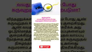 ஆண்கள் வயது ஆகும் போது கருவுறுதல் சிக்கல் ஏற்படுமா   planning for pregnancy in tamil  pregnancy [upl. by Niwri791]