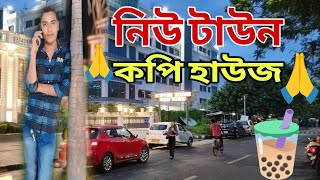 নিউ টাউন কফি হাউস। New Town coffee house 🏠 YouTube vlog videos [upl. by Akiaki763]