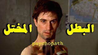 CINEMATOLOGY أحمد شوقي  Taxi Driver تحليل فيلم [upl. by Bob687]