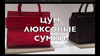 ЦУМ ЛЮКСОВЫЕ СУМКИ Что будет модно этим летом [upl. by Yenreit]