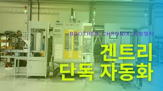 BROTHERR450X2 TURN TABLE MACHINE 겐트리 단독 자동화 [upl. by Ohl]