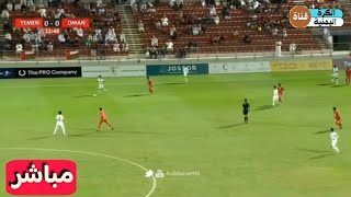 بث مباشر مباراة عمان واليمن اليوم 292024 بطولة غرب اسيا للناشئين [upl. by Nalak228]