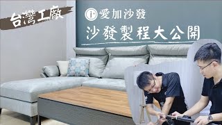 【愛加沙發】原來沙發是這樣做的 台灣沙發推薦｜愛加沙發｜PTT推薦沙發工廠 [upl. by Romelda]