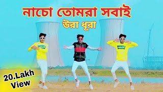 নাচো তোমরা সবাই উরা ধুরা Nacho Tomra Sobai Ura Dhura Dance Video [upl. by Doykos707]