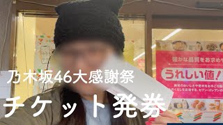 【乃木坂46大感謝祭2024】女乃木オタがチケット発券して座席確認するだけの動画 [upl. by Kosse]