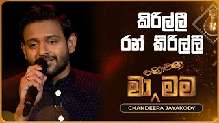 Kirilli Ran Kirilli කිරිල්ලී රන් කිරිල්ලී  Chandeepa Jayakody  Ma Nowana Mama  TV Derana [upl. by Kcirdled]