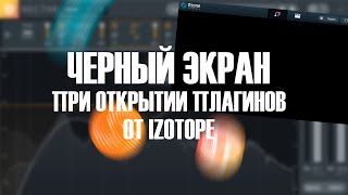 При запуске плагинов IZOTOPE черный экран  Решение [upl. by Ritter]