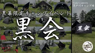 【茨戸川キャンプ場】ブラックキャンパーの集会、その名も「黒会」に参加しました 圧巻の黒幕景色最高 [upl. by Jasik]