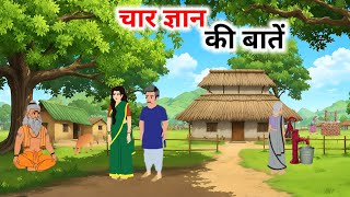 चार ज्ञान की बातें हिंदी कहानी  Char Gyan ki baten  Hindi Kahaniyan  Cartoon story [upl. by Aiouqahs]