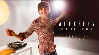 ALEKSEEV – Навсегда official video [upl. by Meekar]